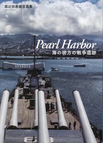 Ｐｅａｒｌ Ｈａｒｂｏｒ　海の彼方の戦争遺跡　尾辻弥寿雄写真集
