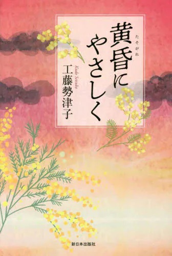 黄昏にやさしく