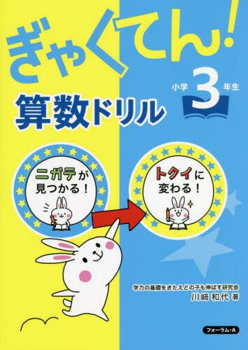 ぎゃくてん！算数ドリル　小学３年生　ニガテがトクイに！