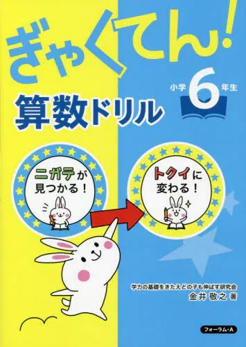 ぎゃくてん!算数ドリル 小学6年生 ニガテがトクイに!