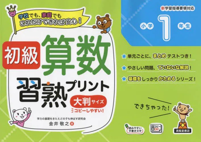 初級算数習熟プリント　小学１年生　大判サイズ