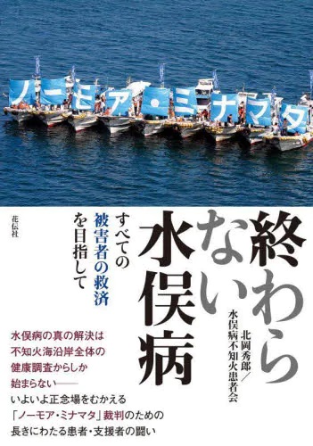終わらない水俣病　すべての被害者の救済を目指して