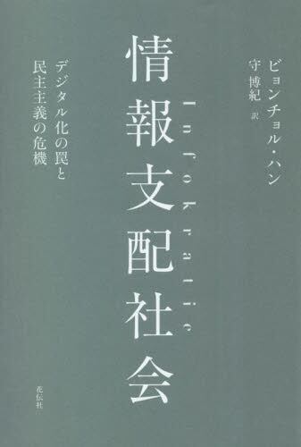 情報支配社会　デジタル化の罠と民主主義の危機