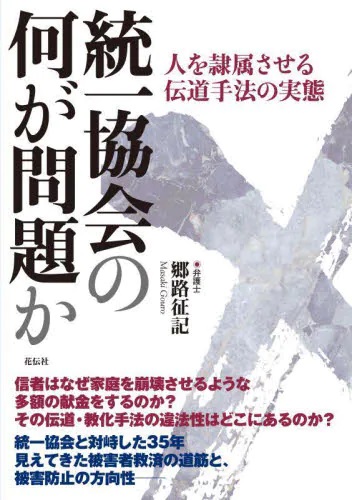統一協会の何が問題か　人を隷属させる伝道手法の実態