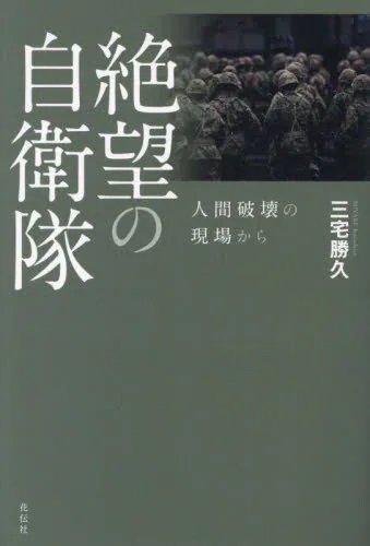 絶望の自衛隊　人間破壊の現場から