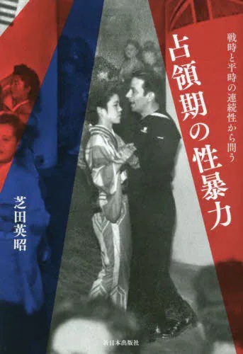 占領期の性暴力　戦時と平時の連続性から問う