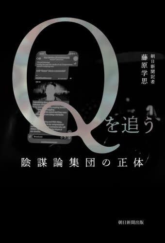 Ｑを追う　陰謀論集団の正体