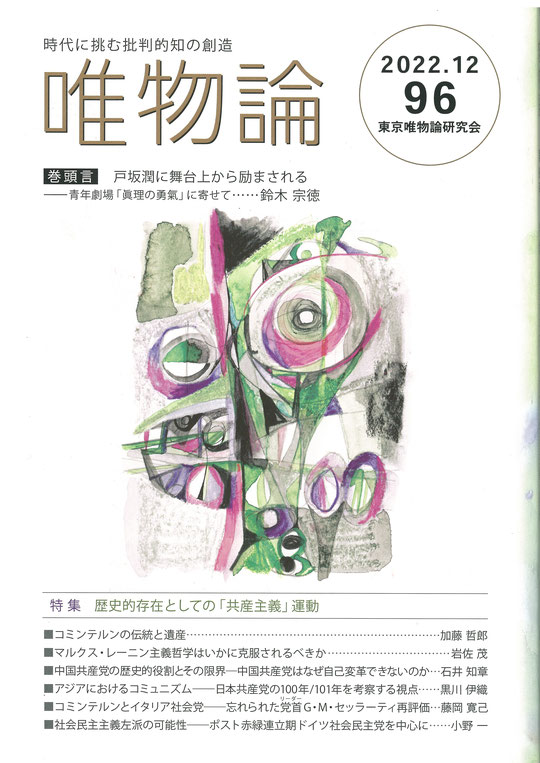 唯物論 96（2022.12）