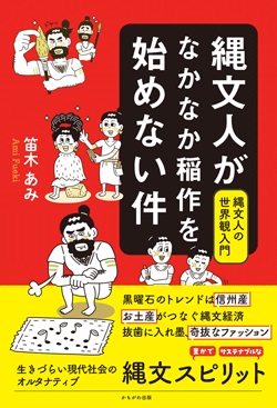 縄文人がなかなか稲作を始めない件　縄文人の世界観入門