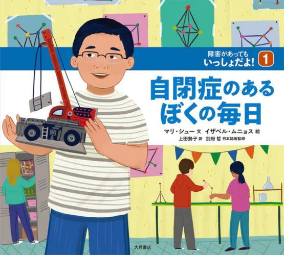 障害があってもいっしょだよ！ １　自閉症のあるぼくの毎日