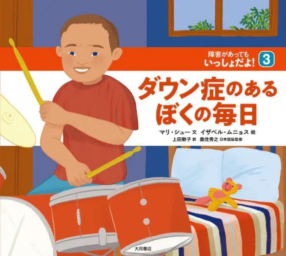  障害があってもいっしょだよ！ ３　ダウン症のあるぼくの毎日