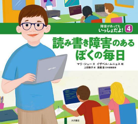 障害があってもいっしょだよ！ ４　読み書き障害のあるぼくの毎日