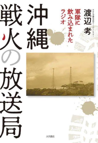 沖縄戦火の放送局　軍隊に飲み込まれたラジオ