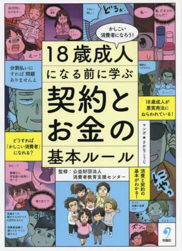 １８歳成人になる前に学ぶ 契約とお金の基本ルール