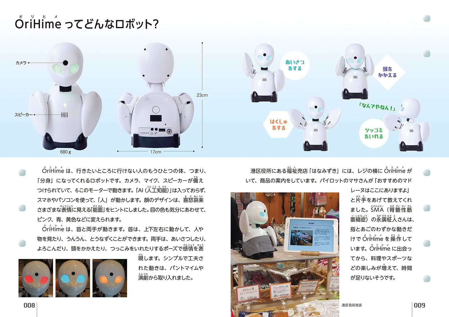 オリヒメ　人と人をつなぐ分身ロボット