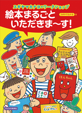 スギヤマカナヨのワークショップ　絵本まるごといただきま～す！