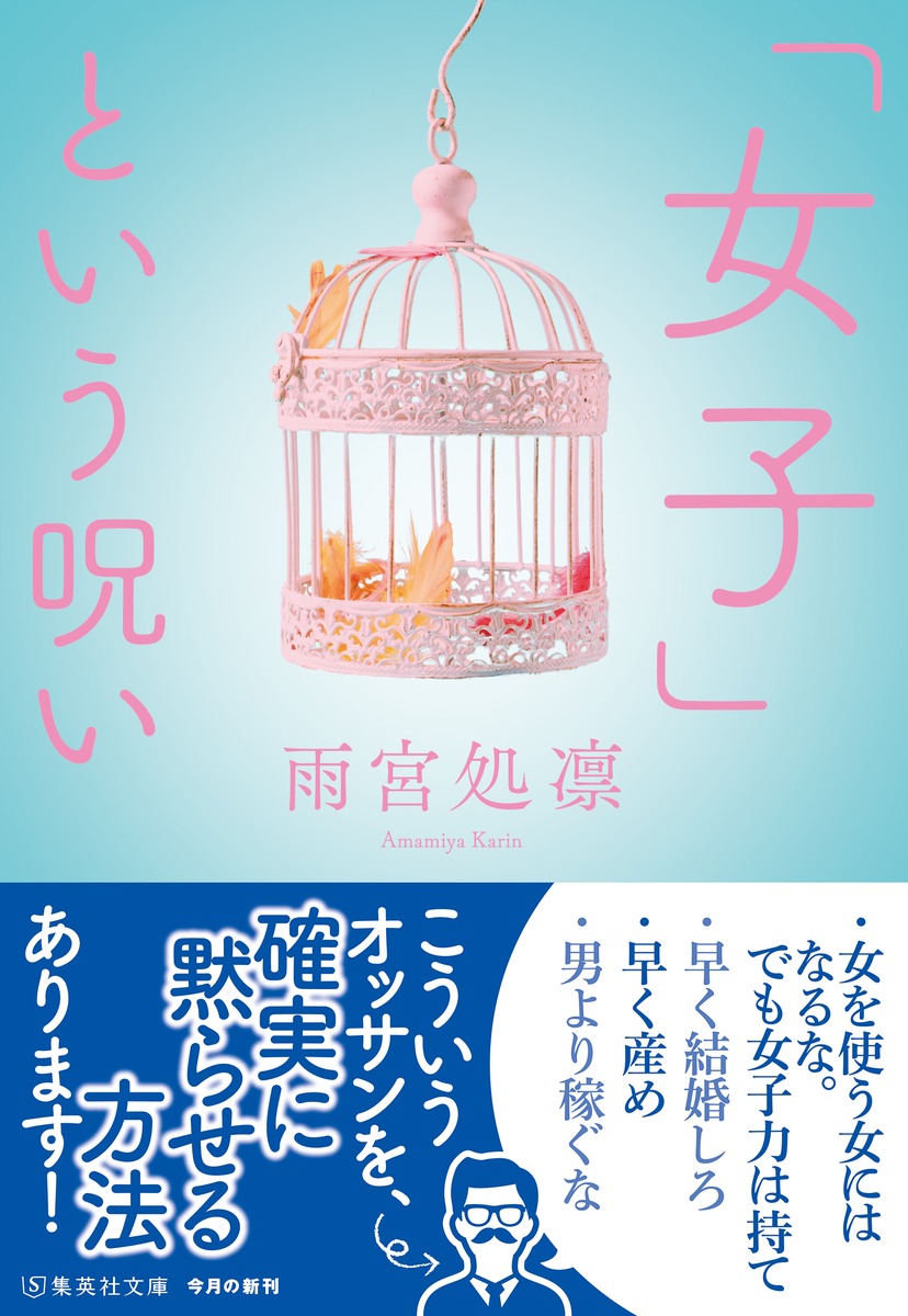 「女子」という呪い