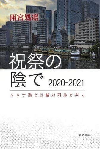 祝祭の陰で２０２０－２０２１　コロナ禍と五輪の列島を歩く