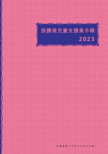放課後児童支援員手帳  ２０２３年版