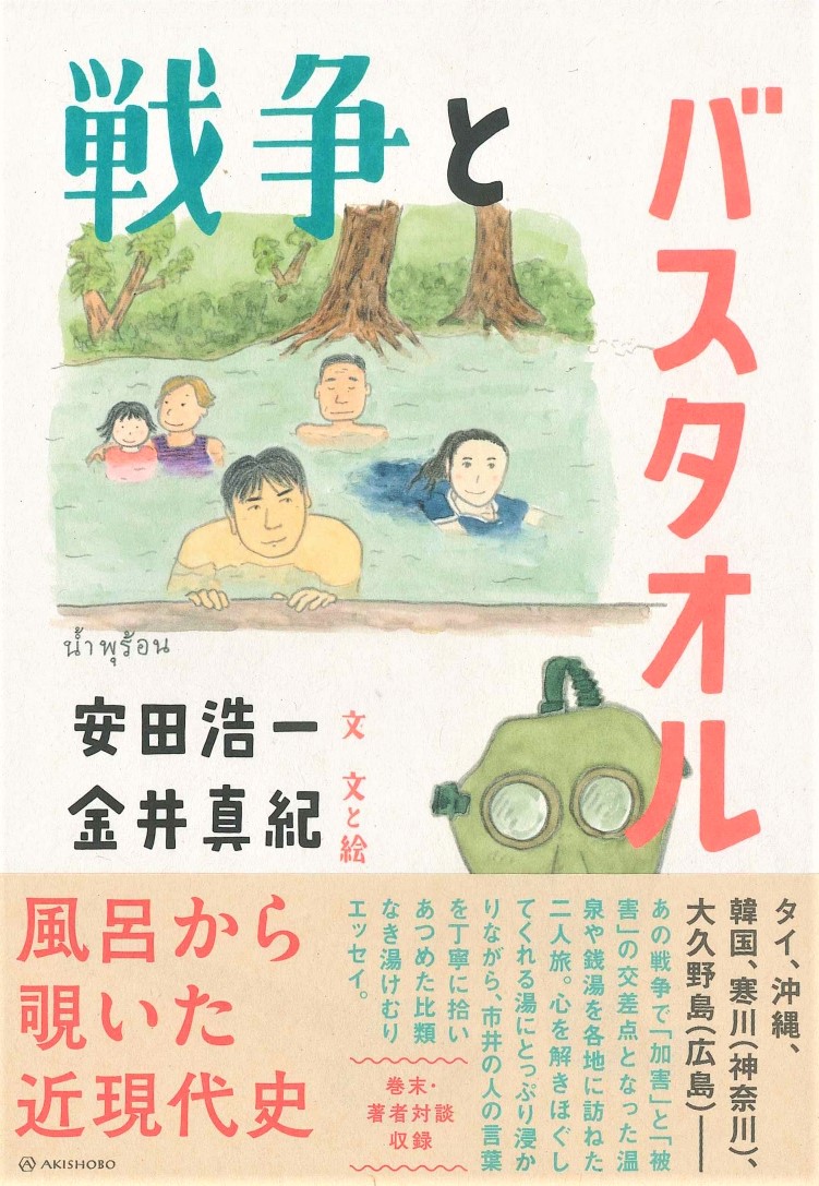 戦争とバスタオル