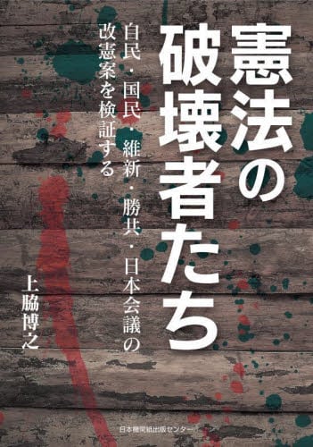 憲法の破壊者たち　自民・国民・維新・勝共・日本会議の改憲案を検証する