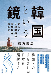 韓国という鏡　新しい日韓関係の座標軸を求めて