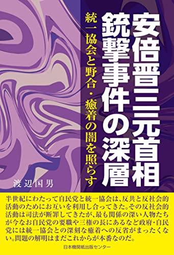 安倍晋三元首相銃撃事件の深層　統一協会と野合・癒着の闇を照らす