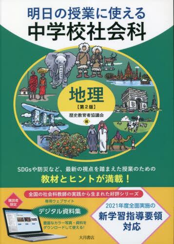 明日の授業に使える中学校社会科　地理　第2版