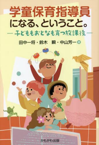 学童保育指導員になる、ということ。　子どももおとなも育つ放課後