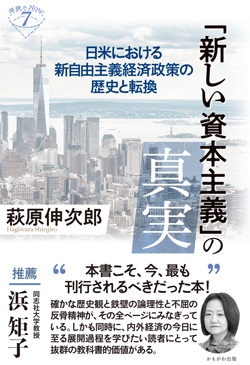 「新しい資本主義」の真実　日米における新自由主義経済政策の歴史と転換