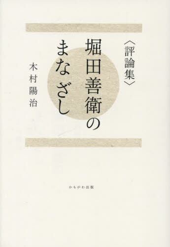 〈評論集〉 堀田善衛のまなざし