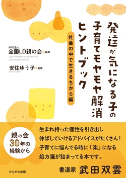 発達が気になる子の子育てモヤモヤ解消ヒントブック　社会の中で生きるちから編