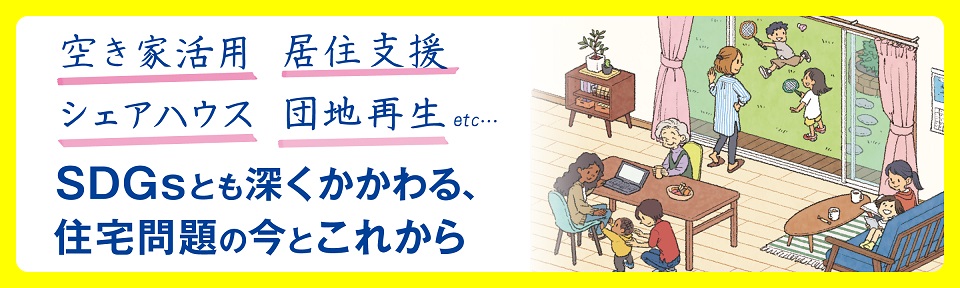 １３歳から考える住まいの権利　多様な生き方を実現する「家」のはなし