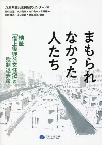 まもられなかった人たち　検証「借上復興公営住宅」の強制退去策