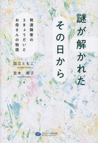謎が解かれたその日から　発達障害の３きょうだいとお母さんの物語