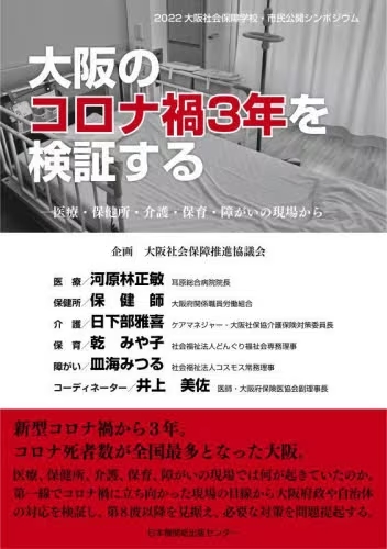 大阪のコロナ禍３年を検証する　医療・保健所・介護・保育・障がいの現場から　２０２２大阪社会保障学校・市民公開シンポジウム