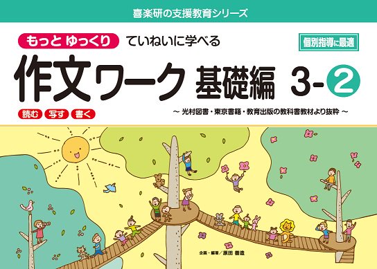 もっと ゆっくりていねいに学べる 作文ワーク　基礎編３－②