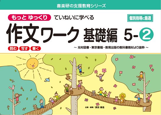 もっと ゆっくりていねいに学べる 作文ワーク　基礎編５－②