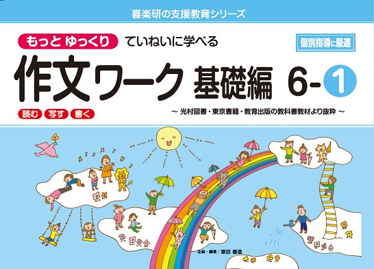 もっと ゆっくりていねいに学べる 作文ワーク　基礎編６－①