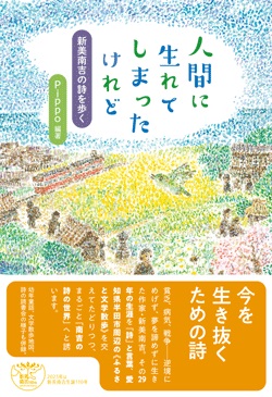 人間に生れてしまったけれど　新美南吉の詩を歩く