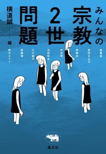 みんなの宗教２世問題