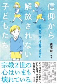 信仰から解放されない子どもたち　#宗教2世に信教の自由を