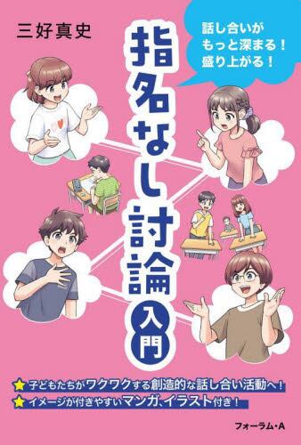 話し合いがもっと深まる！盛り上がる！ 指名なし討論入門