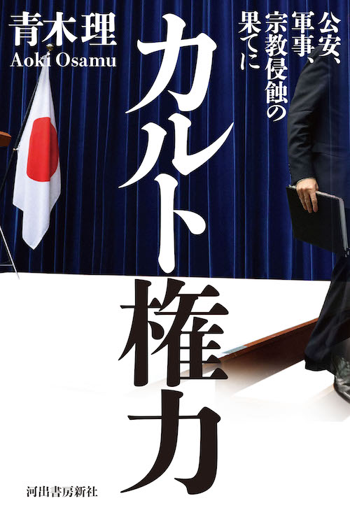 カルト権力　公安、軍事、宗教侵蝕の果てに