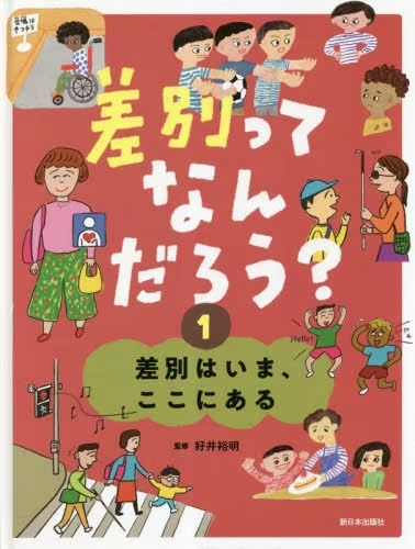 差別ってなんだろう？　① 差別はいま、ここにある