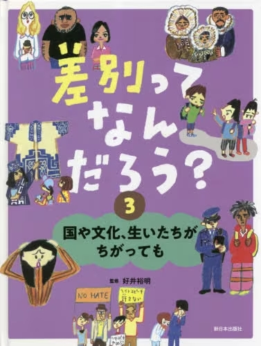 差別ってなんだろう？　③ 国や文化、生いたちがちがっても