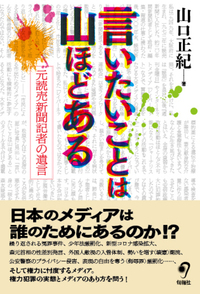 言いたいことは山ほどある　元読売新聞記者の遺言