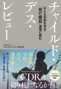 チャイルド・デス・レビュー　子どもの命を守る「死亡検証」実現に挑む