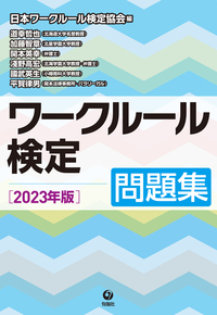 ワークルール検定問題集　2023年版