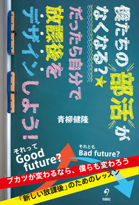 僕たちの部活がなくなる？★だったら自分で放課後をデザインしよう！